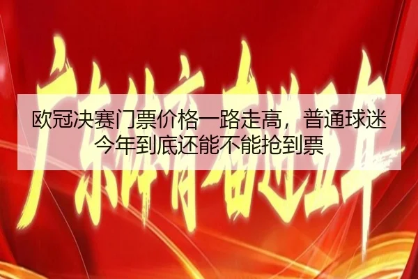 欧冠决赛门票价格一路走高，普通球迷今年到底还能不能抢到票